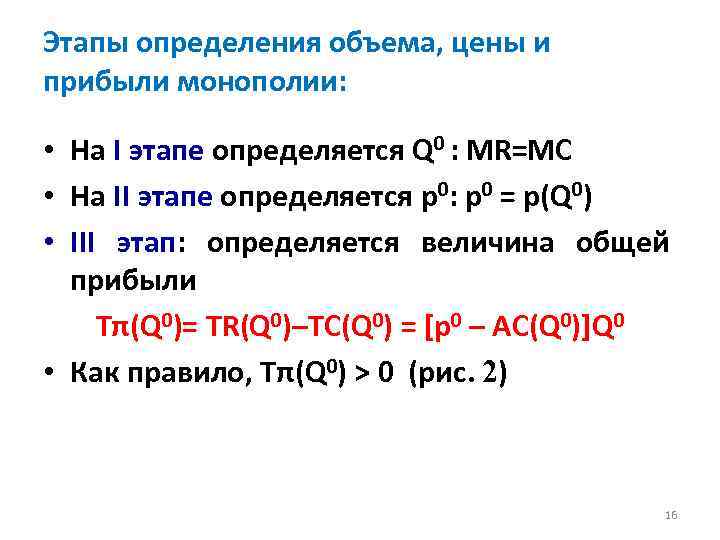 Этапы определения объема, цены и прибыли монополии: • На I этапе определяется Q 0
