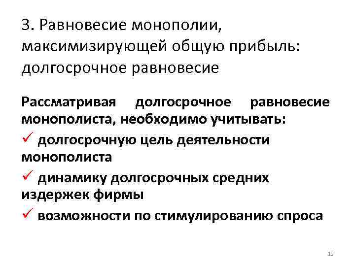 3. Равновесие монополии, максимизирующей общую прибыль: долгосрочное равновесие Рассматривая долгосрочное равновесие монополиста, необходимо учитывать: