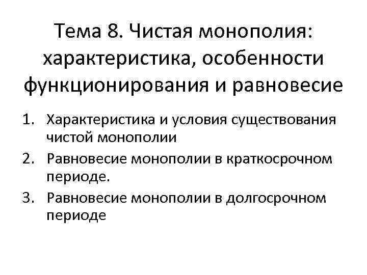 Тема 8. Чистая монополия: характеристика, особенности функционирования и равновесие 1. Характеристика и условия существования