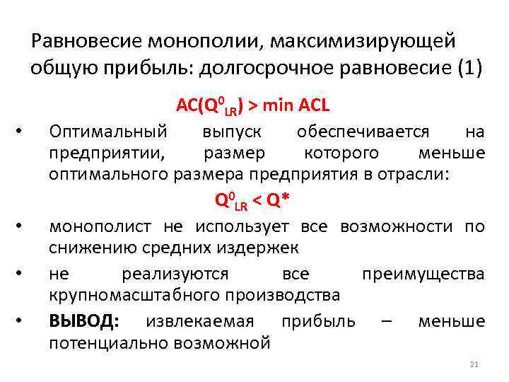 Равновесие монополии, максимизирующей общую прибыль: долгосрочное равновесие (1) • • AC(Q 0 LR) >