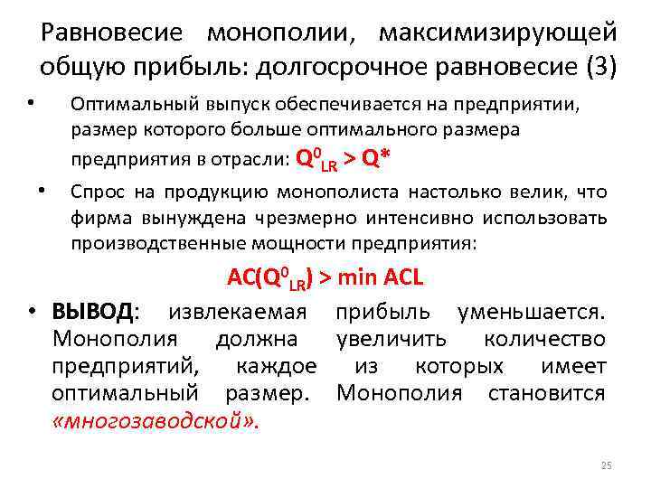 Равновесие монополии, максимизирующей общую прибыль: долгосрочное равновесие (3) • • Оптимальный выпуск обеспечивается на