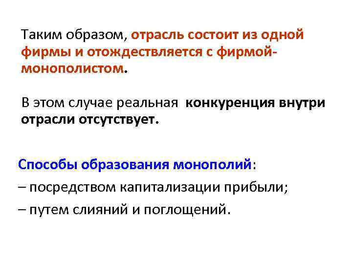 Таким образом, отрасль состоит из одной фирмы и отождествляется с фирмоймонополистом. В этом случае