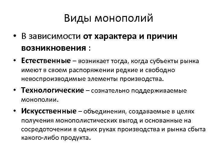 Виды монополий • В зависимости от характера и причин возникновения : • Естественные –