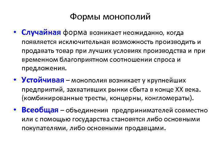 Формы монополий • Случайная форма возникает неожиданно, когда появляется исключительная возможность производить и продавать