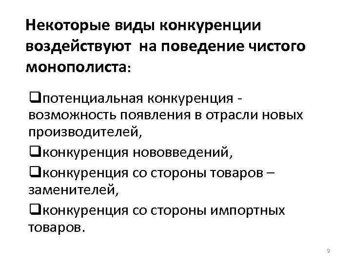 Некоторые виды конкуренции воздействуют на поведение чистого монополиста: qпотенциальная конкуренция - возможность появления в
