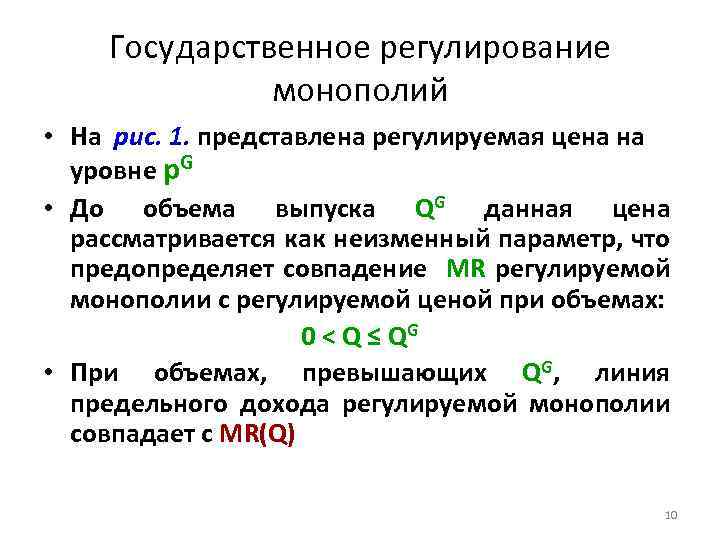 Государственное регулирование монополий • На рис. 1. представлена регулируемая цена на уровне p. G