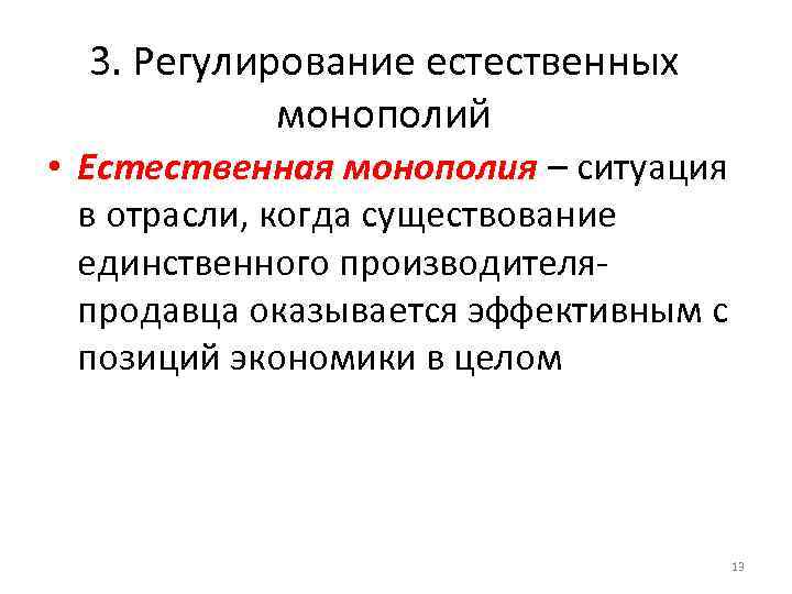 3. Регулирование естественных монополий • Естественная монополия – ситуация в отрасли, когда существование единственного