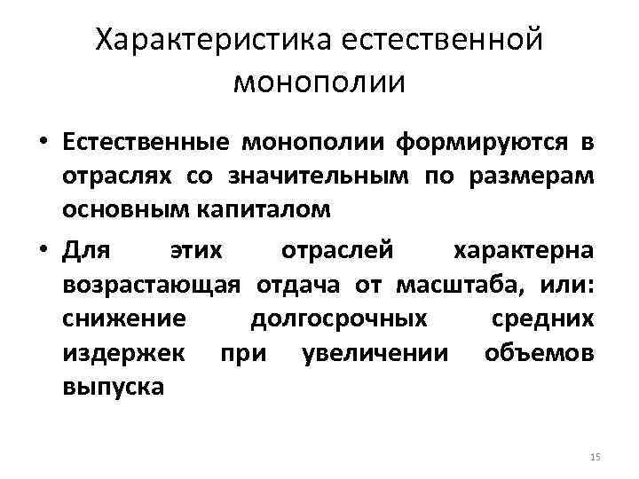 Характеристика естественной монополии • Естественные монополии формируются в отраслях со значительным по размерам основным