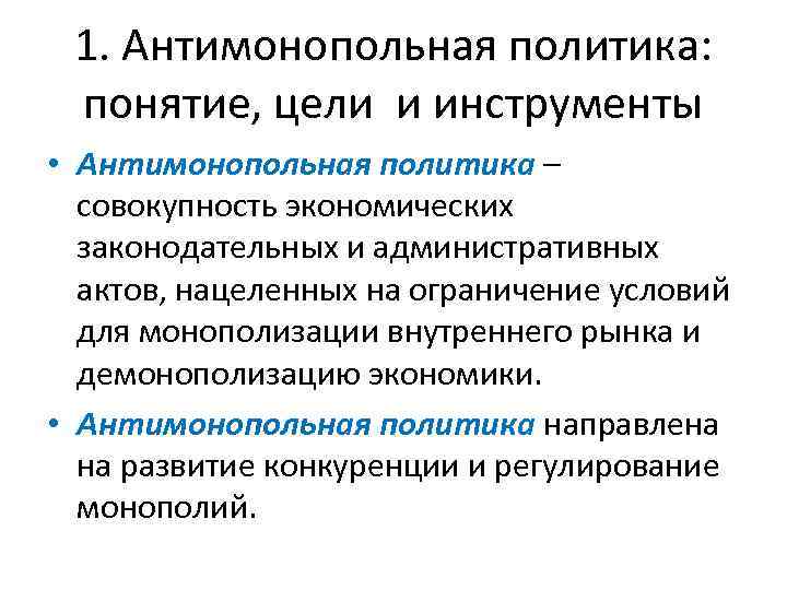 1. Антимонопольная политика: понятие, цели и инструменты • Антимонопольная политика – совокупность экономических законодательных