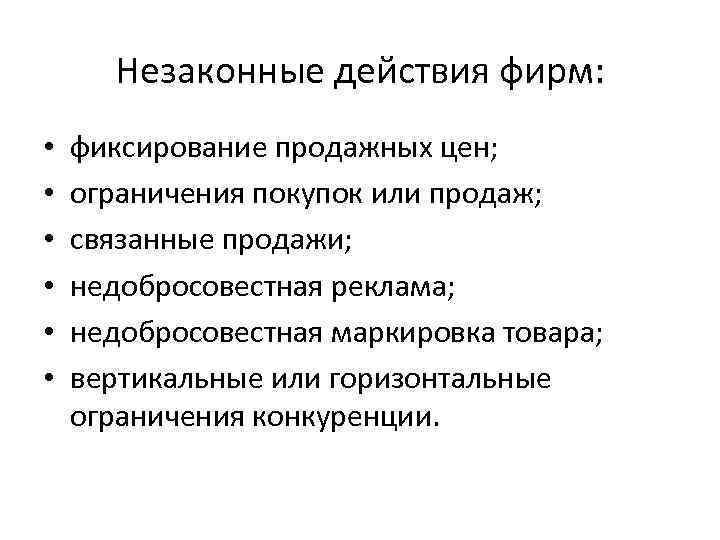 Незаконные действия фирм: • • • фиксирование продажных цен; ограничения покупок или продаж; связанные