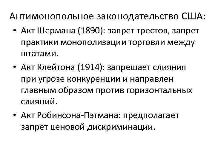 Антимонопольное законодательство США: • Акт Шермана (1890): запрет трестов, запрет практики монополизации торговли между