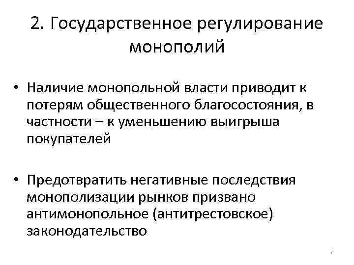 2. Государственное регулирование монополий • Наличие монопольной власти приводит к потерям общественного благосостояния, в