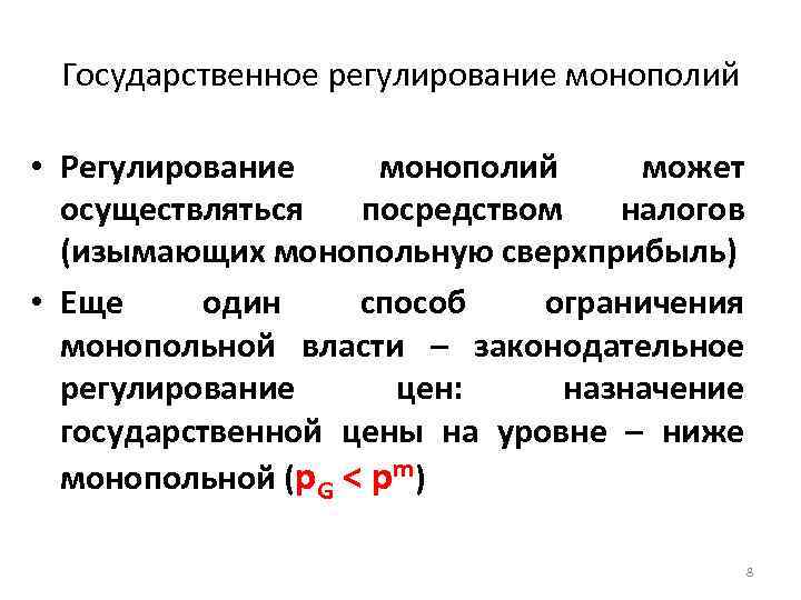 Государственное регулирование монополий • Регулирование монополий может осуществляться посредством налогов (изымающих монопольную сверхприбыль) •