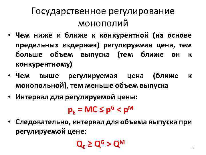 Государственное регулирование монополий • Чем ниже и ближе к конкурентной (на основе предельных издержек)
