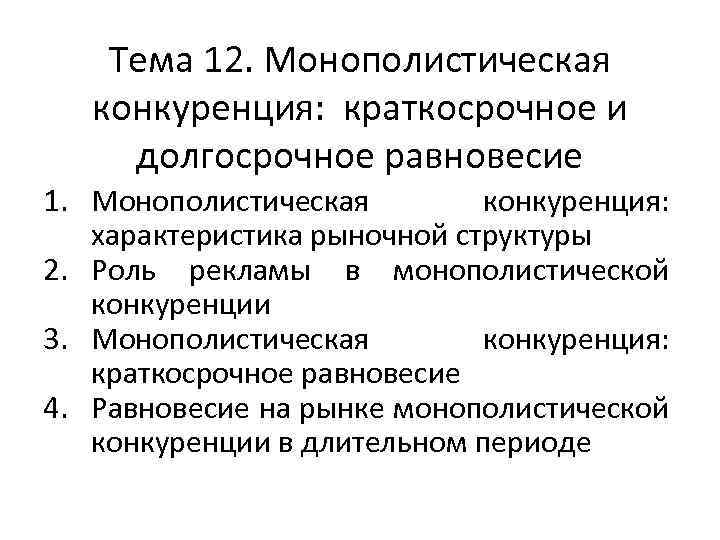 Тема 12. Монополистическая конкуренция: краткосрочное и долгосрочное равновесие 1. Монополистическая конкуренция: характеристика рыночной структуры