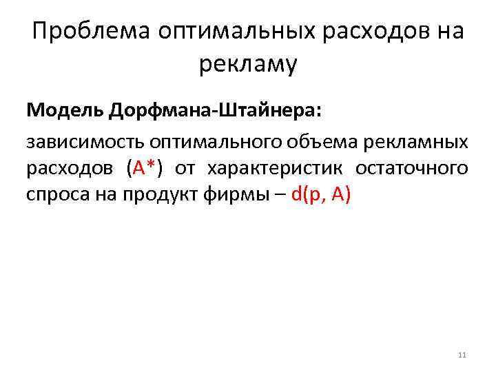 Проблема оптимальных расходов на рекламу Модель Дорфмана-Штайнера: зависимость оптимального объема рекламных расходов (А*) от