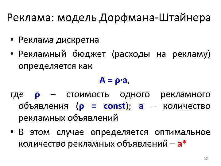 Реклама: модель Дорфмана-Штайнера • Реклама дискретна • Рекламный бюджет (расходы на рекламу) определяется как