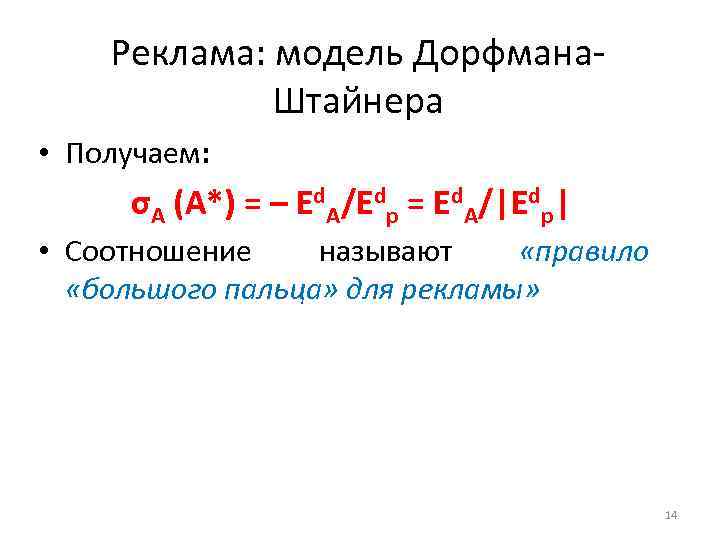 Реклама: модель Дорфмана. Штайнера • Получаем: σA (A*) = – Ed. A/Edp = Ed.