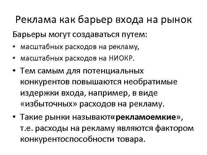 Реклама как барьер входа на рынок Барьеры могут создаваться путем: • масштабных расходов на