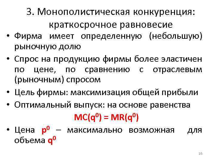 3. Монополистическая конкуренция: краткосрочное равновесие • Фирма имеет определенную (небольшую) рыночную долю • Спрос