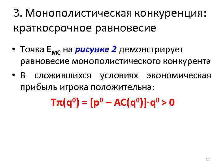 3. Монополистическая конкуренция: краткосрочное равновесие • Точка EMC на рисунке 2 демонстрирует равновесие монополистического