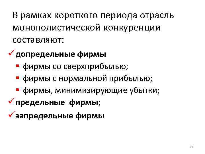 В рамках короткого периода отрасль монополистической конкуренции составляют: ü допредельные фирмы § фирмы со
