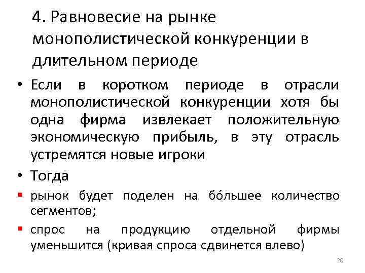 4. Равновесие на рынке монополистической конкуренции в длительном периоде • Если в коротком периоде