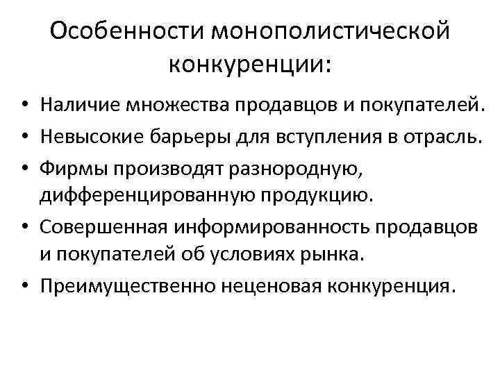 Выберите верные суждения о конкуренции под конкуренцией. Характеристика монополистической конкуренции. Особенности рынка монополистической конкуренции. Специфика монополистической конкуренции. Для монополистической конкуренции характерно.