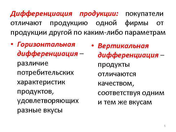 Дифференциация продукции: покупатели отличают продукцию одной фирмы от продукции другой по каким-либо параметрам •