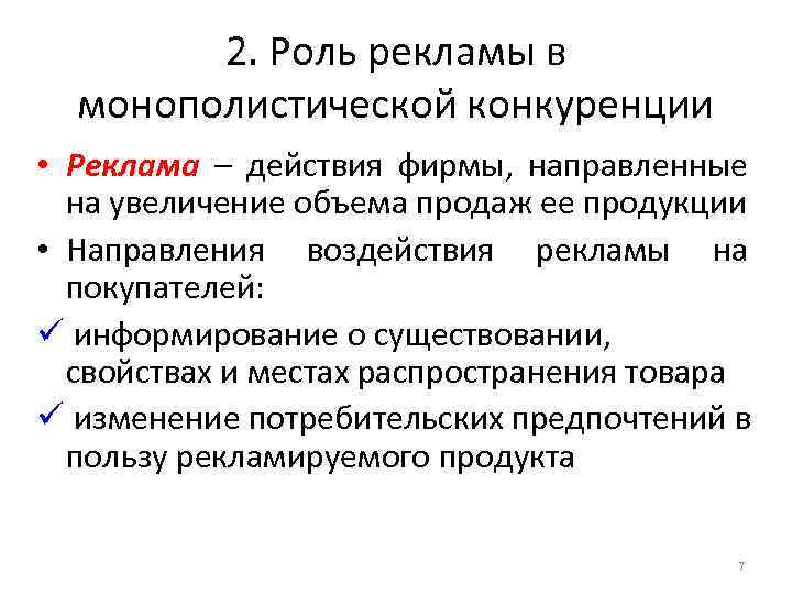2. Роль рекламы в монополистической конкуренции • Реклама – действия фирмы, направленные на увеличение