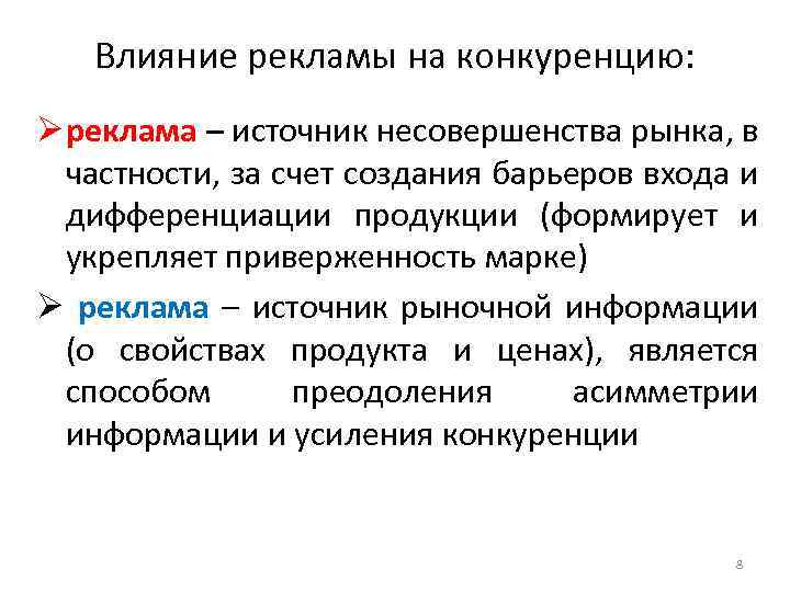 Влияние рекламы на конкуренцию: Ø реклама – источник несовершенства рынка, в частности, за счет