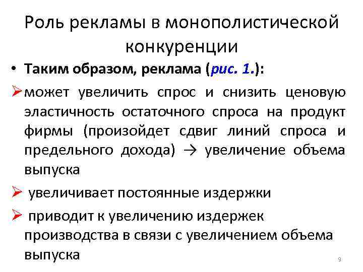 Роль рекламы в монополистической конкуренции • Таким образом, реклама (рис. 1. ): Ø может