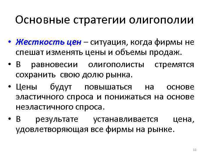 Основные стратегии олигополии • Жесткость цен – ситуация, когда фирмы не спешат изменять цены