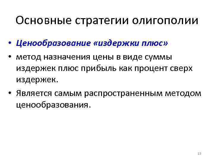 Основные стратегии олигополии • Ценообразование «издержки плюс» • метод назначения цены в виде суммы