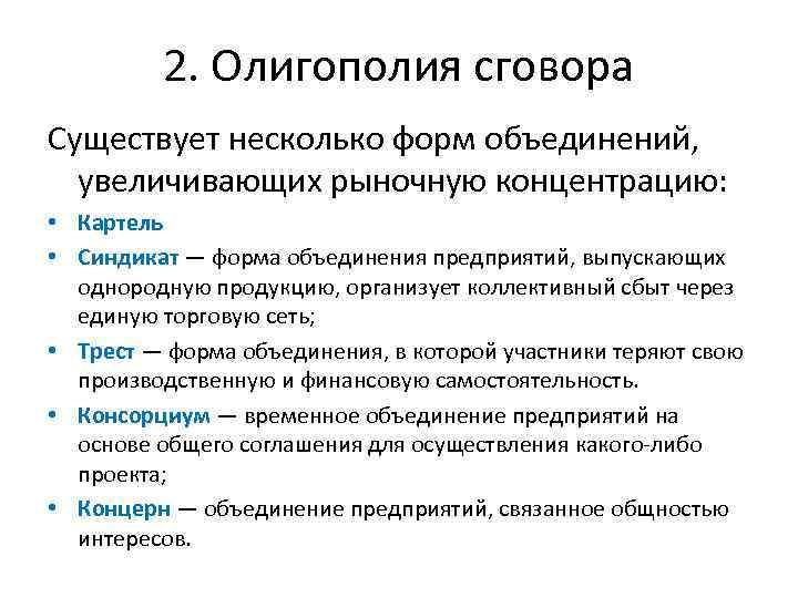 2. Олигополия сговора Существует несколько форм объединений, увеличивающих рыночную концентрацию: • Картель • Синдикат