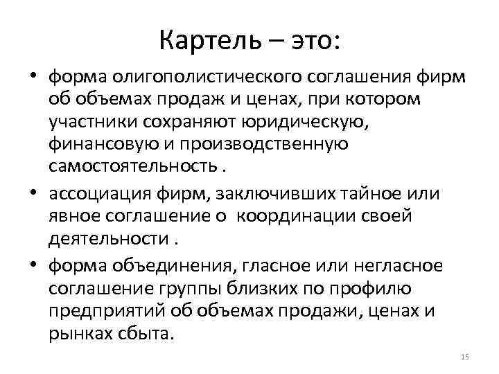 Картель – это: • форма олигополистического соглашения фирм об объемах продаж и ценах, при