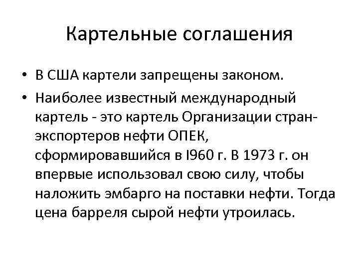 Картельные соглашения • В США картели запрещены законом. • Наиболее известный международный картель -