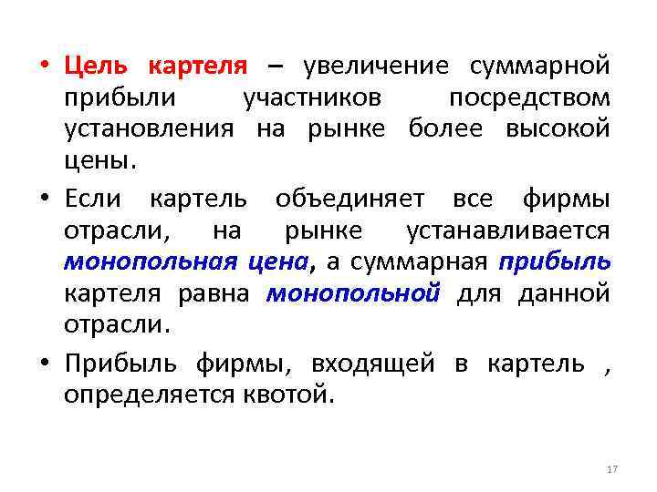  • Цель картеля – увеличение суммарной прибыли участников посредством установления на рынке более