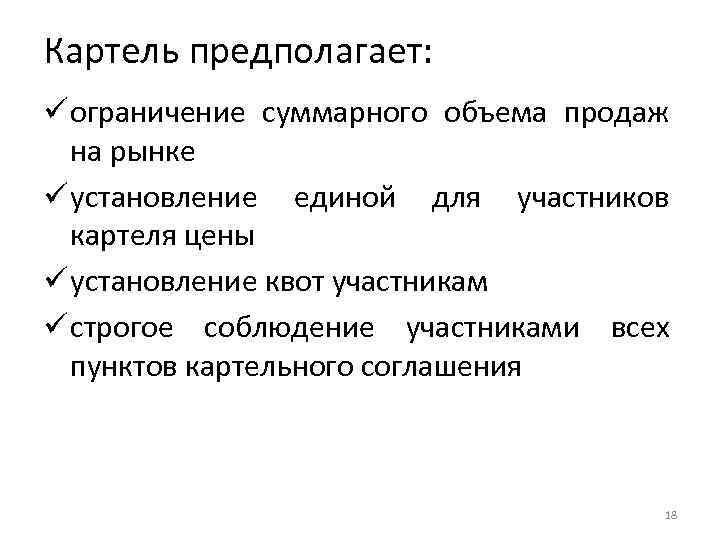 Картель предполагает: ü ограничение суммарного объема продаж на рынке ü установление единой для участников