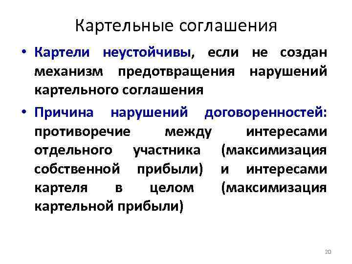 Картельные соглашения • Картели неустойчивы, если не создан механизм предотвращения нарушений картельного соглашения •