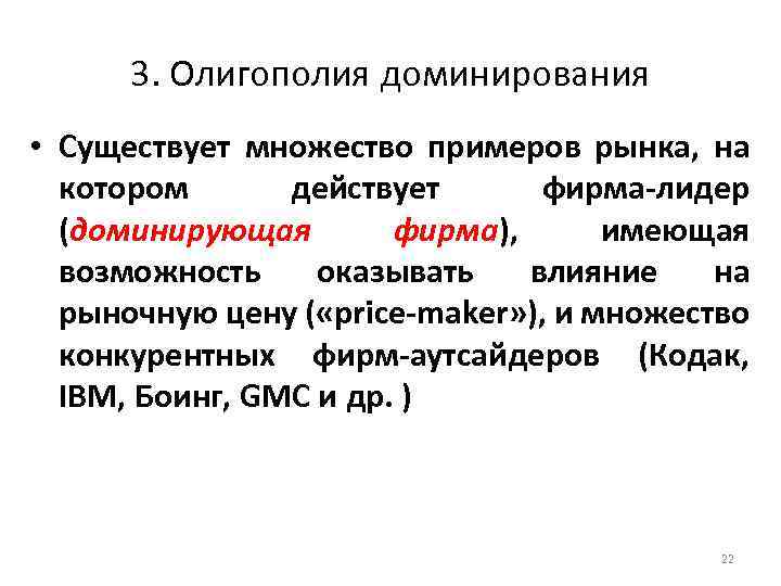 3. Олигополия доминирования • Существует множество примеров рынка, на котором действует фирма-лидер (доминирующая фирма),