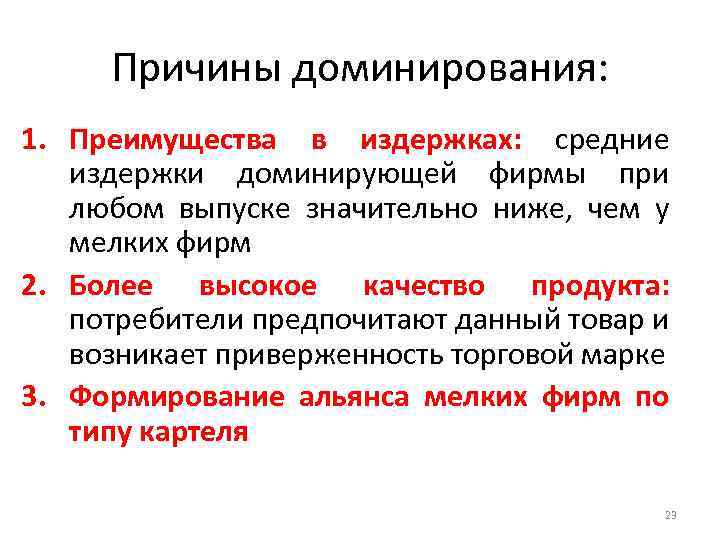 Причины доминирования: 1. Преимущества в издержках: средние издержки доминирующей фирмы при любом выпуске значительно