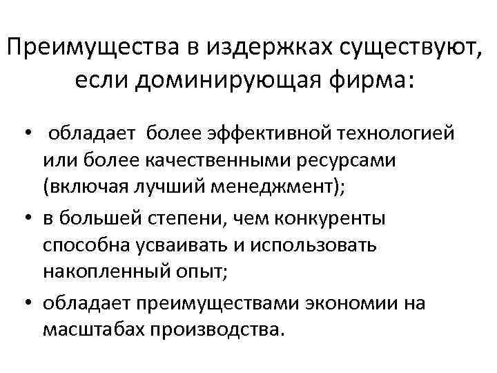 Преимущества в издержках существуют, если доминирующая фирма: • обладает более эффективной технологией или более