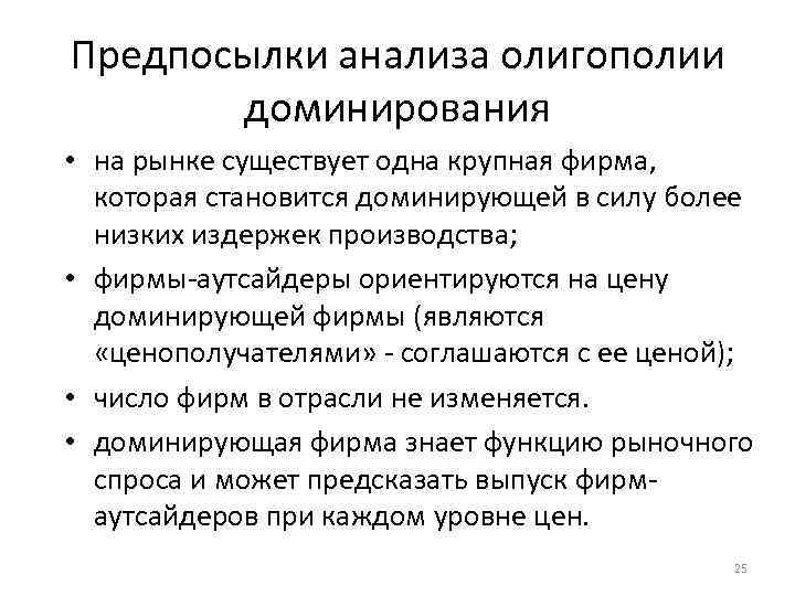 Предпосылки анализа олигополии доминирования • на рынке существует одна крупная фирма, которая становится доминирующей