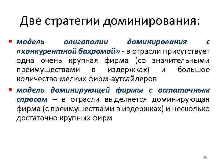 Две стратегии доминирования: § модель олигополии доминирования с «конкурентной бахромой» - в отрасли присутствует