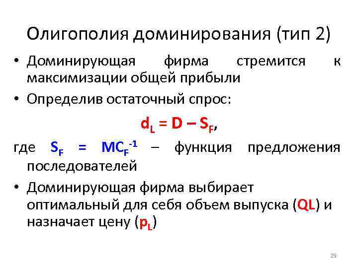 Олигополия доминирования (тип 2) • Доминирующая фирма стремится максимизации общей прибыли • Определив остаточный