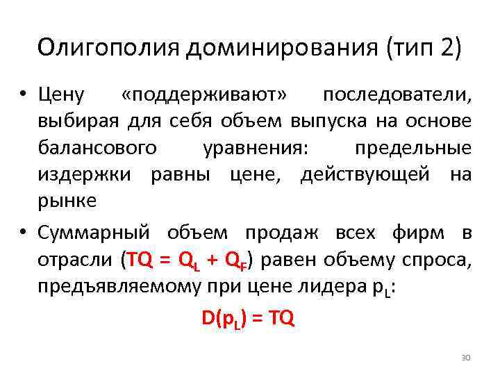 Олигополия доминирования (тип 2) • Цену «поддерживают» последователи, выбирая для себя объем выпуска на