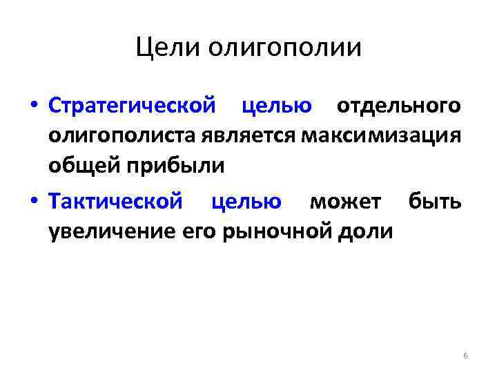 Цели олигополии • Стратегической целью отдельного олигополиста является максимизация общей прибыли • Тактической целью