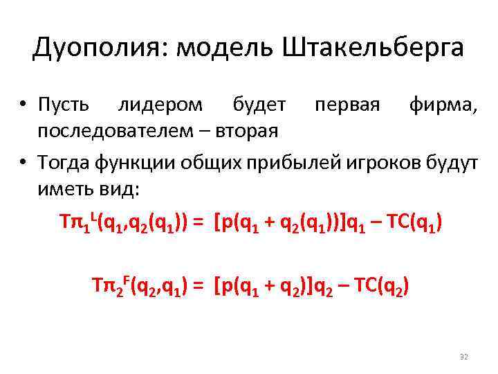 Дуополия: модель Штакельберга • Пусть лидером будет первая фирма, последователем – вторая • Тогда