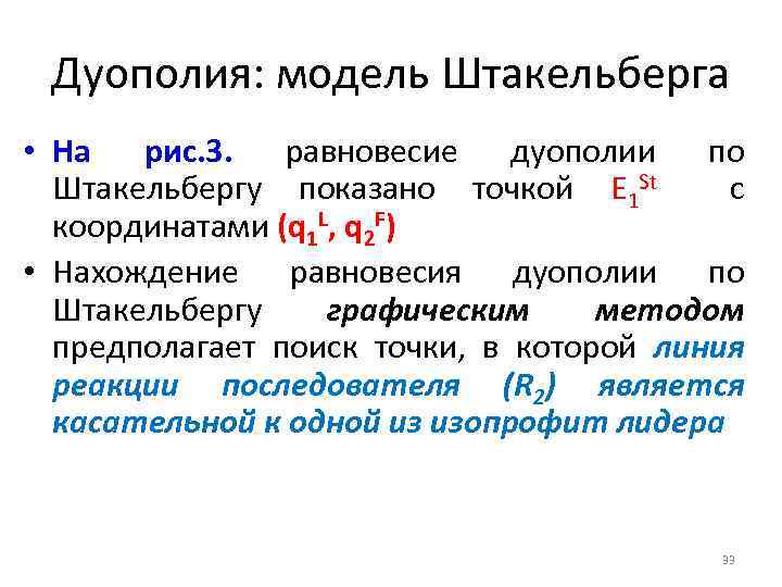 Дуополия: модель Штакельберга • На рис. 3. равновесие дуополии по Штакельбергу показано точкой E